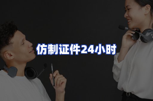 仿制证件24小时
